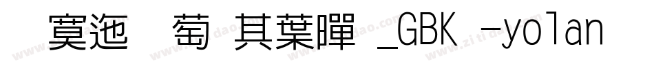 方正韵动中黑_GBK -yolan手机版字体转换